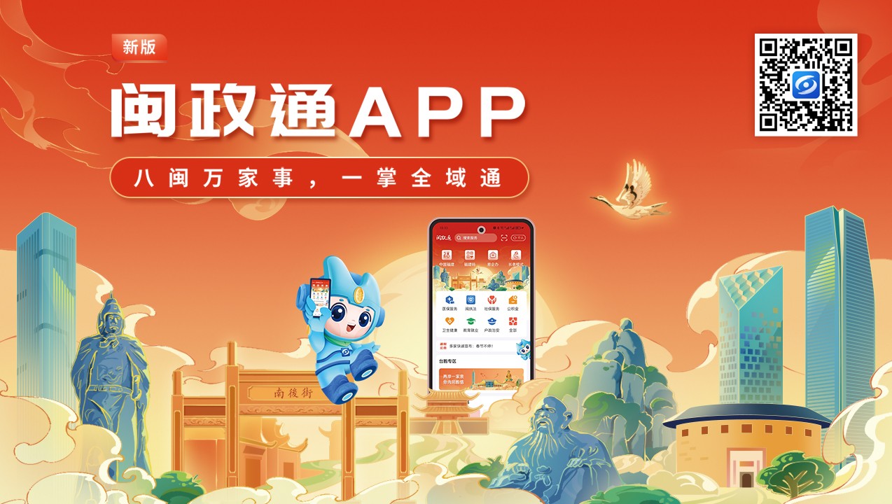 一觸即達(dá)、一網(wǎng)通辦、一站暢辦！閩政通APP煥新再升級(jí)